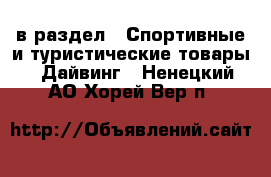  в раздел : Спортивные и туристические товары » Дайвинг . Ненецкий АО,Хорей-Вер п.